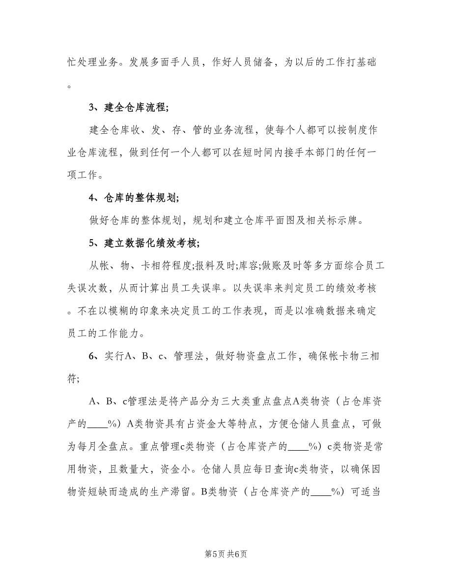 仓库管理年度工作计划（三篇）.doc_第5页