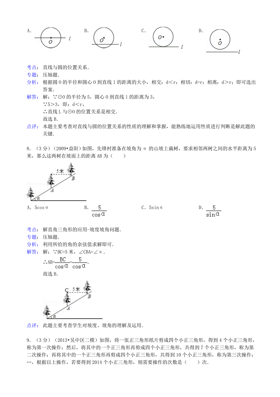 江苏省苏州市吴中区2013届九年级数学5月教学质量调研测试（二）试题（解析版） 苏教版_第3页