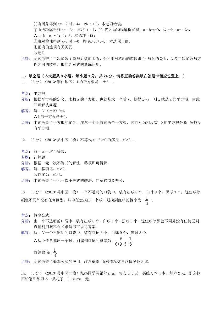 江苏省苏州市吴中区2013届九年级数学5月教学质量调研测试（二）试题（解析版） 苏教版_第5页