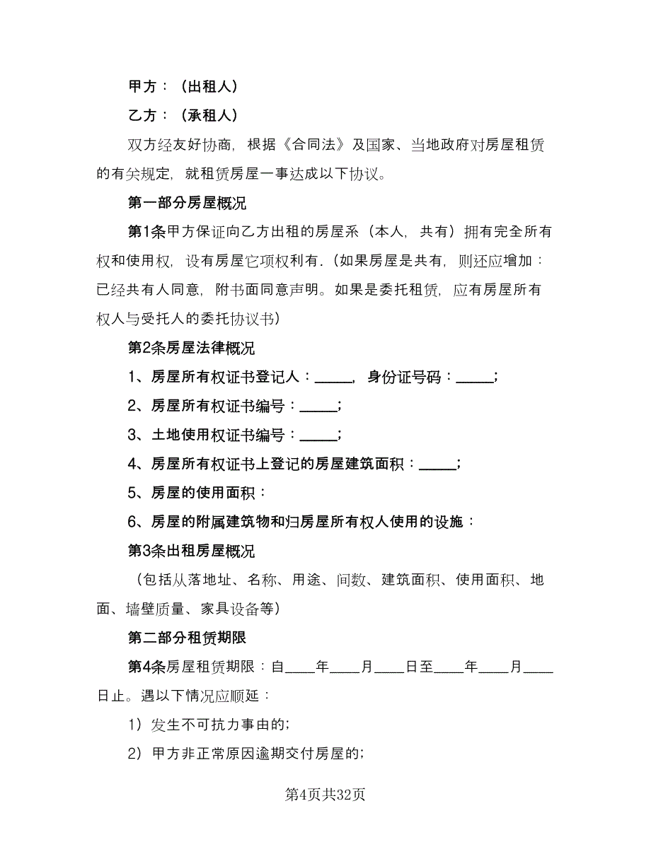 民用房屋租赁协议书律师版（九篇）.doc_第4页