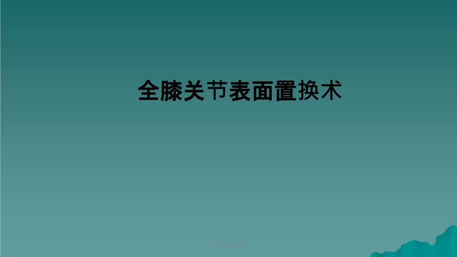 全膝关节置换术课件_第1页