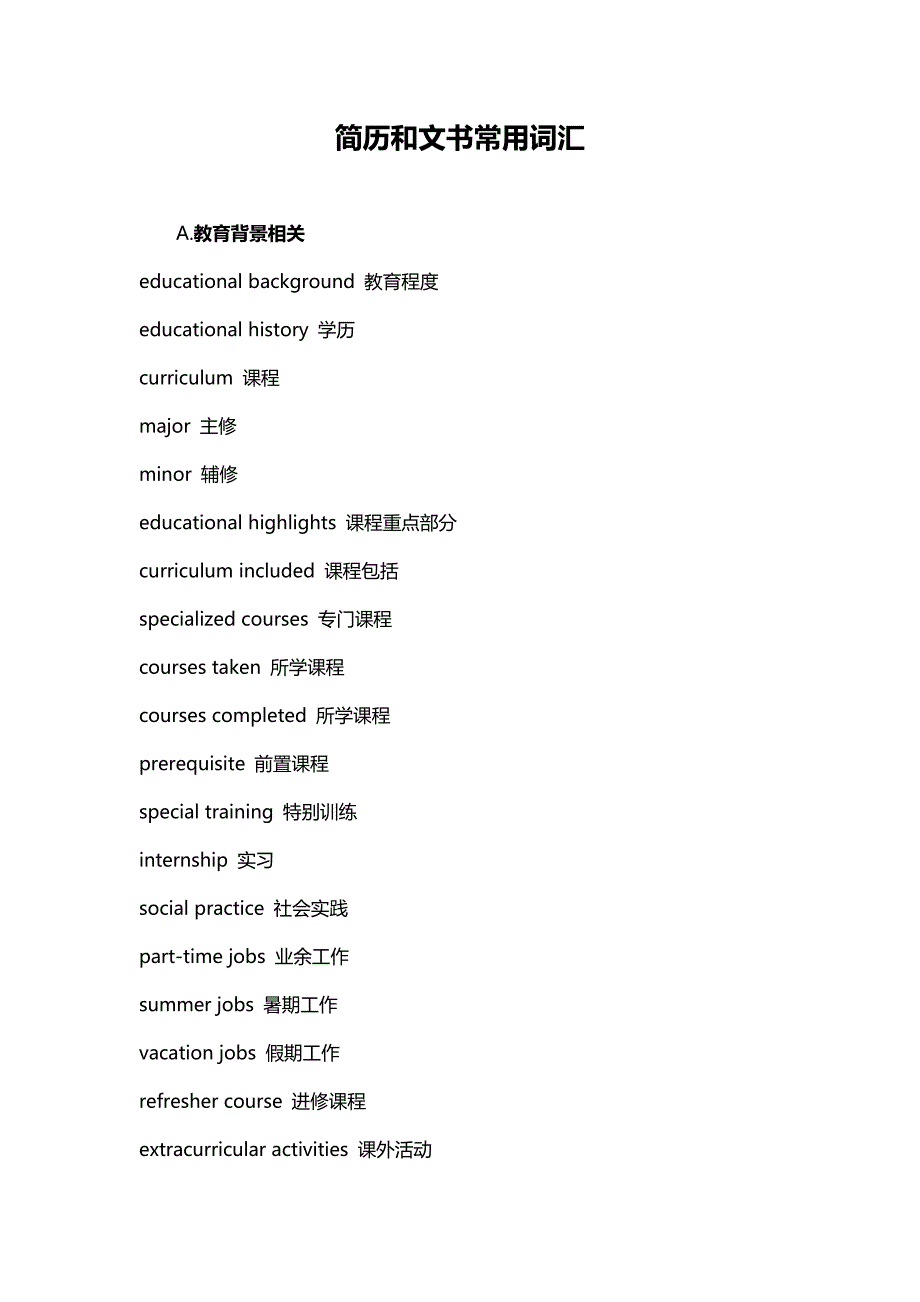 简历和文书常用词汇.doc_第1页