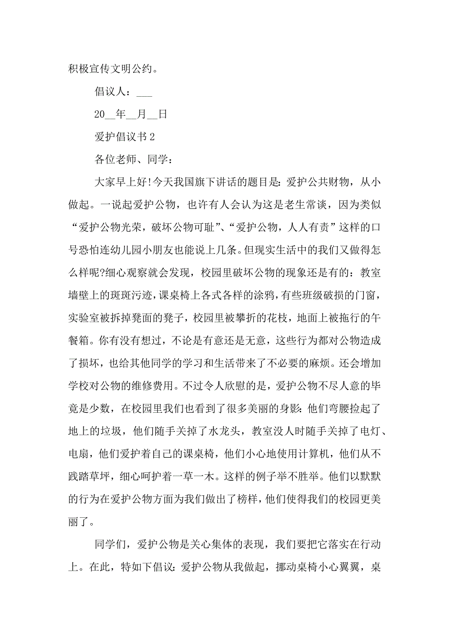 有关爱护的倡议书借鉴.doc_第2页