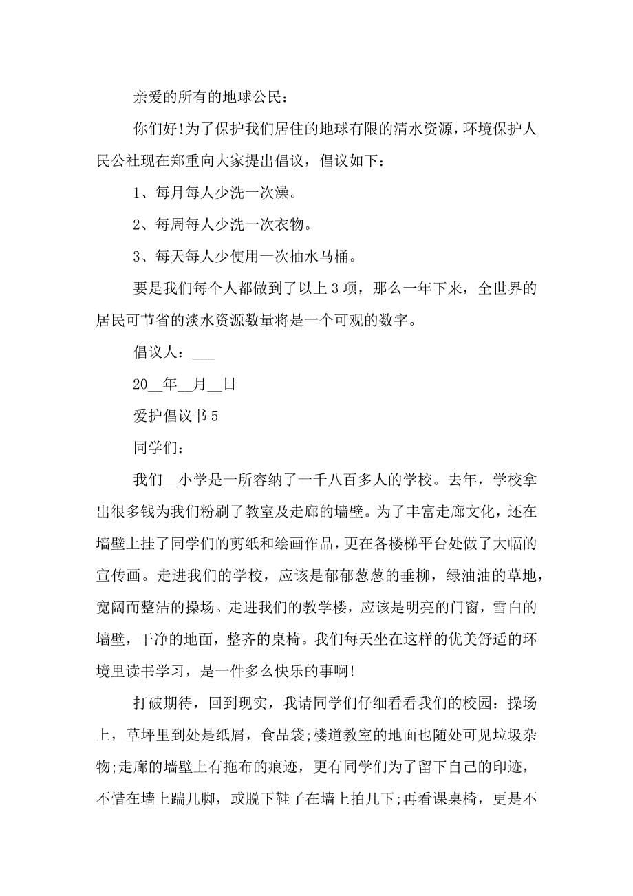 有关爱护的倡议书借鉴.doc_第5页