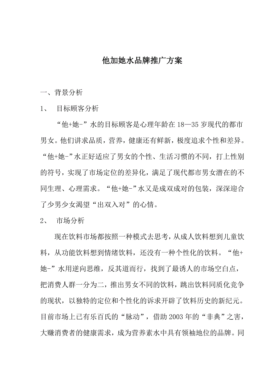 他加她水品牌推广方案.doc_第1页