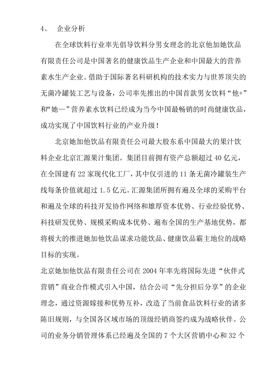 他加她水品牌推广方案.doc_第4页