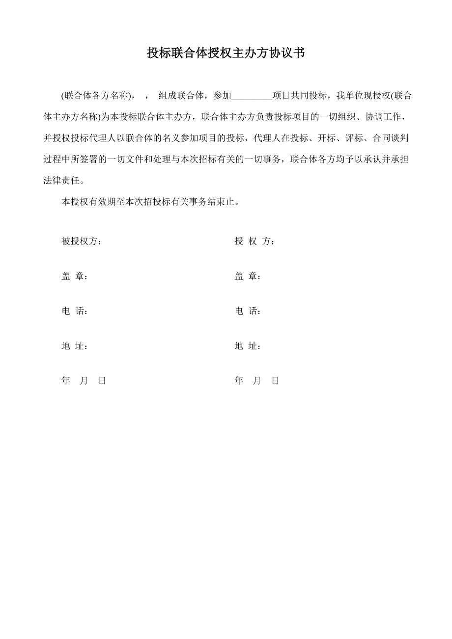 联合体投标协议(范本).doc_第4页