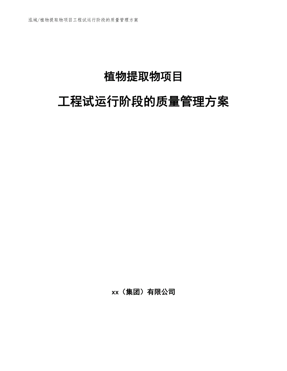 植物提取物项目工程试运行阶段的质量管理方案_第1页