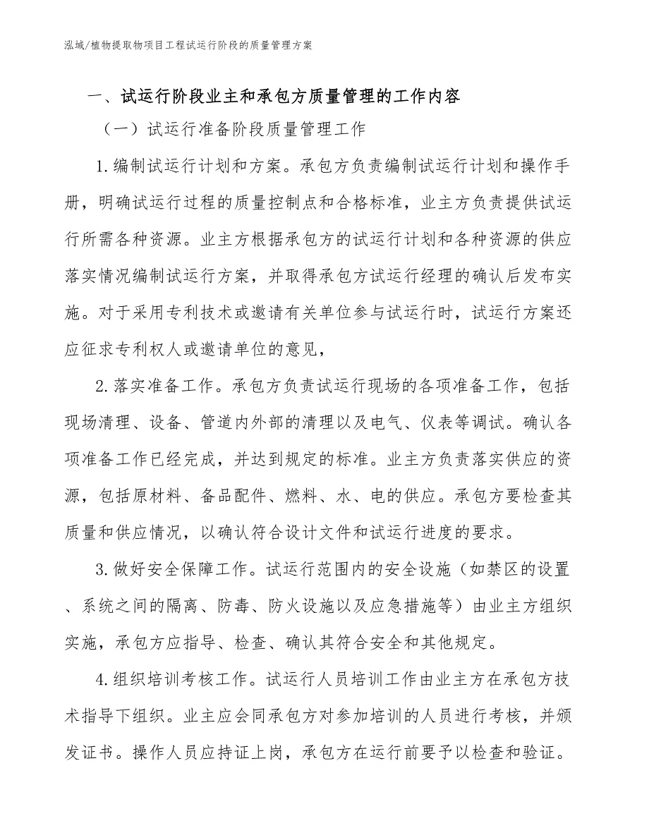 植物提取物项目工程试运行阶段的质量管理方案_第3页