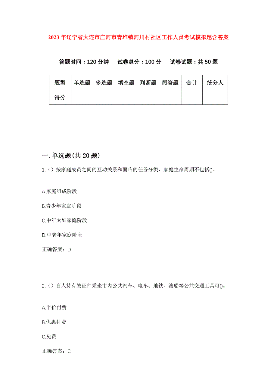 2023年辽宁省大连市庄河市青堆镇河川村社区工作人员考试模拟题含答案_第1页