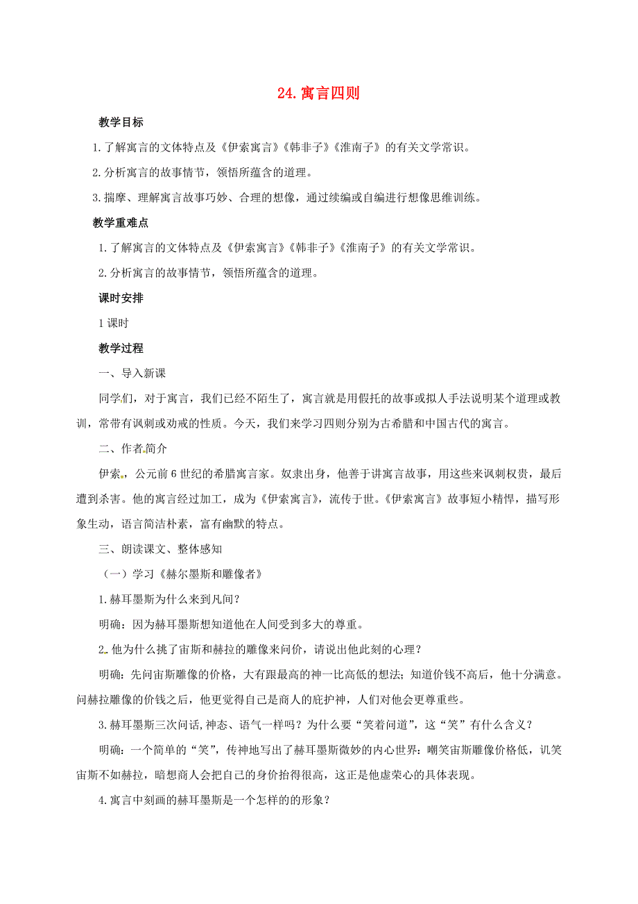 七年级语文上册第六单元24寓言四则教案新人教版_第1页