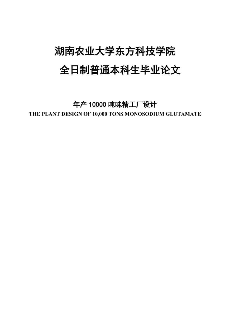 本科毕设论文-—年产10000吨味精工厂设计.doc_第1页