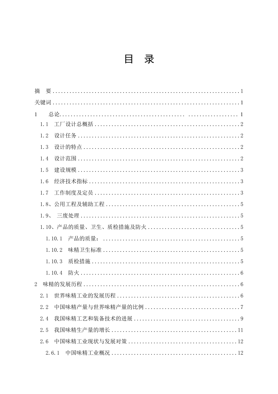 本科毕设论文-—年产10000吨味精工厂设计.doc_第4页