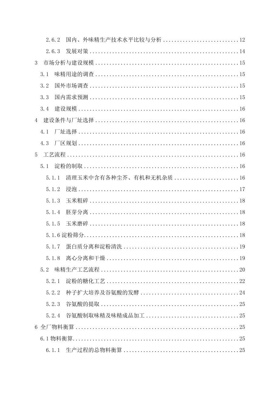 本科毕设论文-—年产10000吨味精工厂设计.doc_第5页