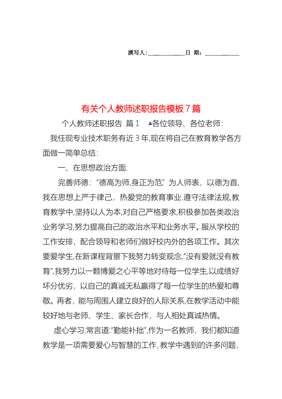 个人教师述职报告模板7篇_第1页