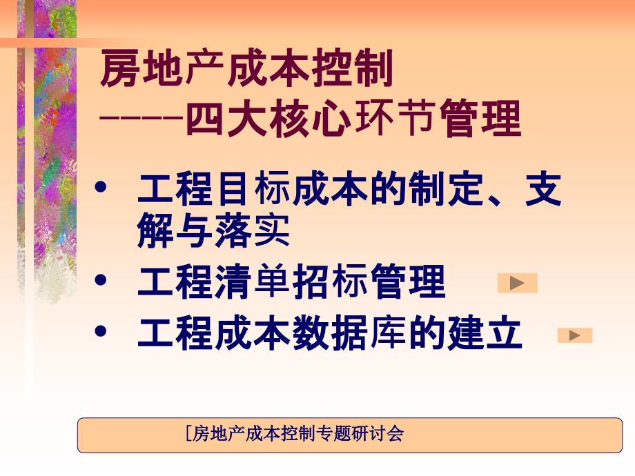 房地产成本控制四大核心环节管理-(1)_第1页