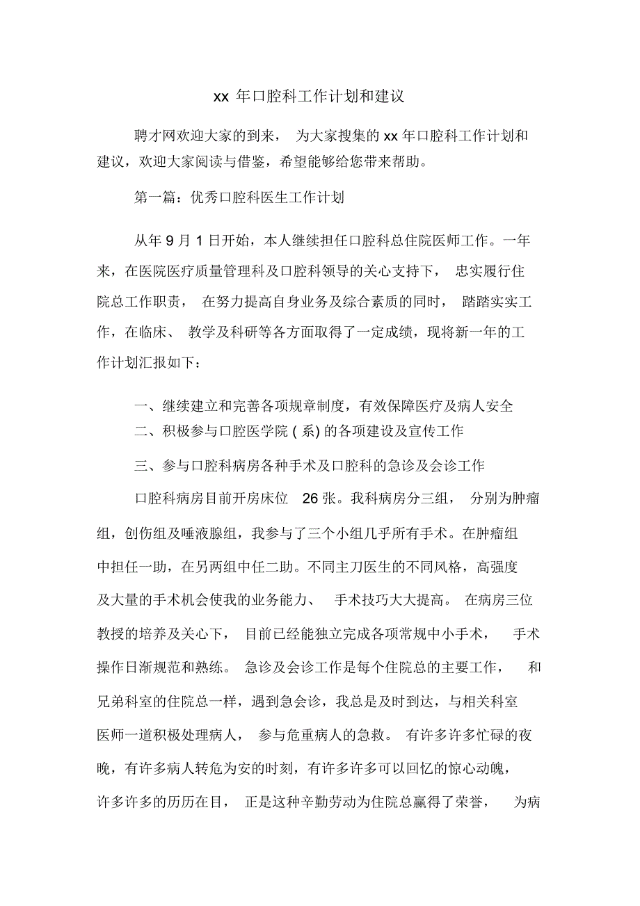 xx年口腔科工作计划和建议_第1页