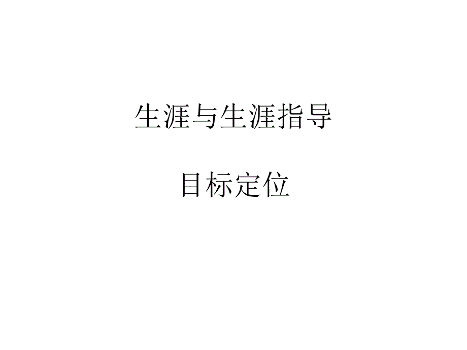 生涯教育指导是什么课件_第1页