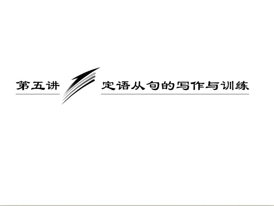 三维设计高考英语一轮复习写作专题讲座课件：第五讲 定语从句的写作与训练_第1页