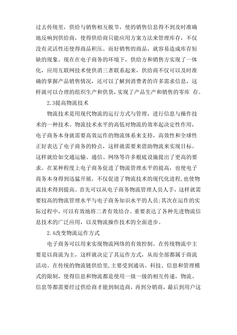 电子商务对物流业的影响及对策物流管理论文_第3页