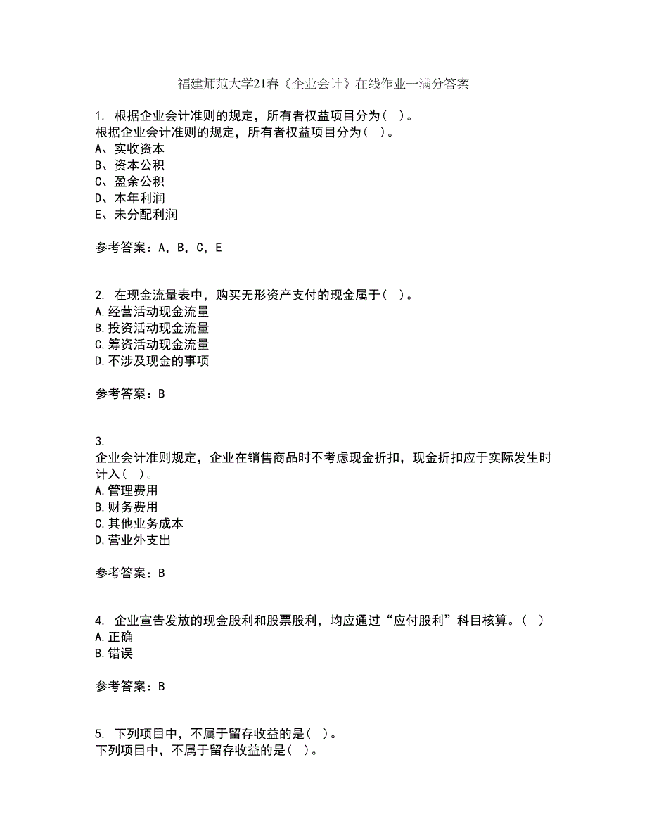 福建师范大学21春《企业会计》在线作业一满分答案73_第1页