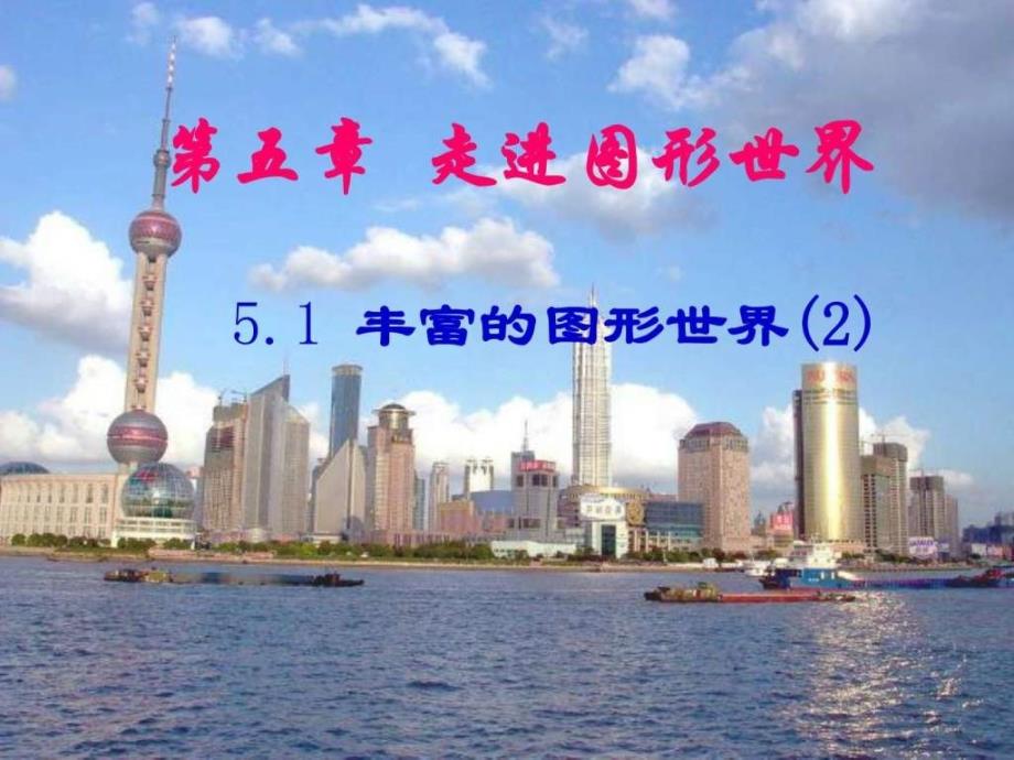 丰富的图形世界.ppt_第1页