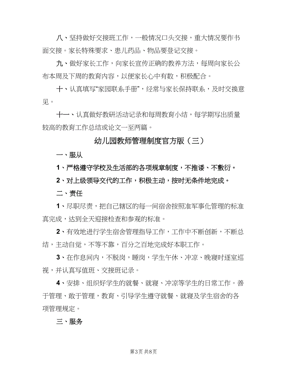 幼儿园教师管理制度官方版（4篇）_第3页