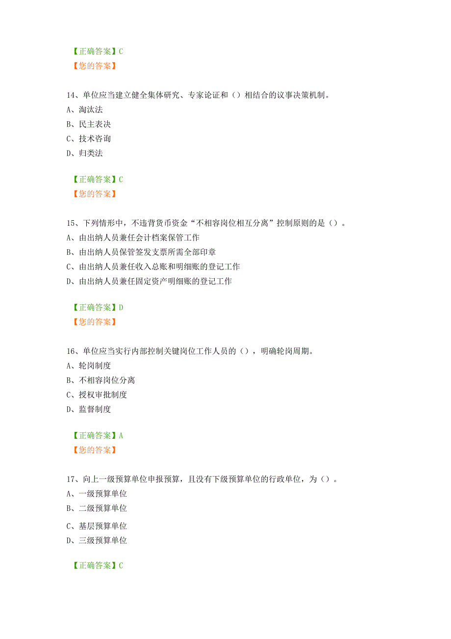 2017会计继续教育考试题《行政事业单位内部控制规范》_第4页