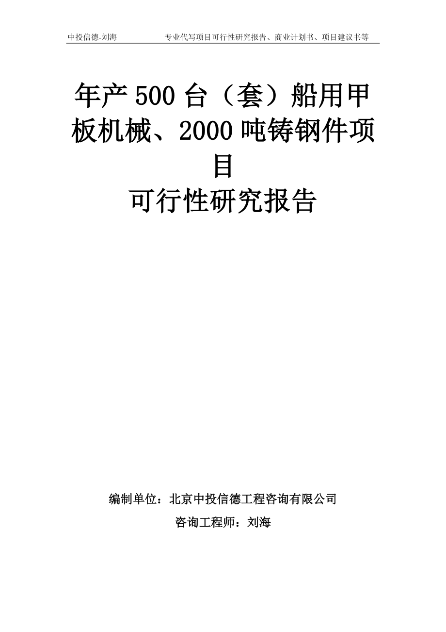 年产500台（套）船用甲板机械、2000吨铸钢件项目可行性研究报告模板_第1页