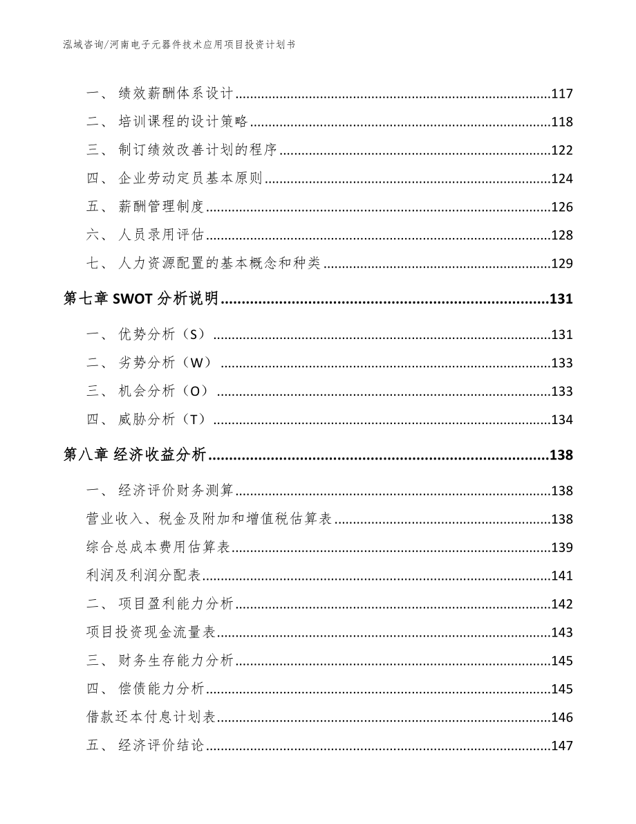 河南电子元器件技术应用项目投资计划书【模板参考】_第3页