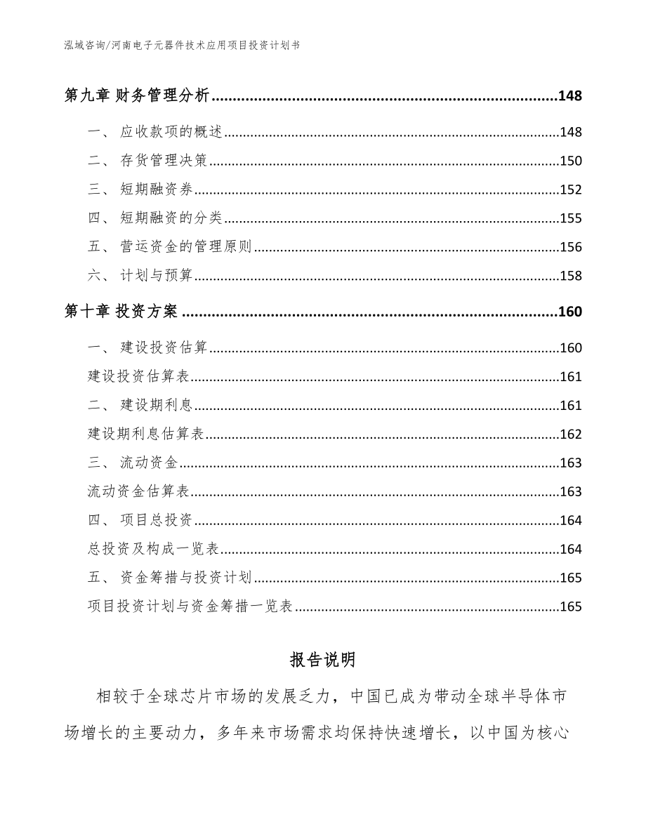 河南电子元器件技术应用项目投资计划书【模板参考】_第4页