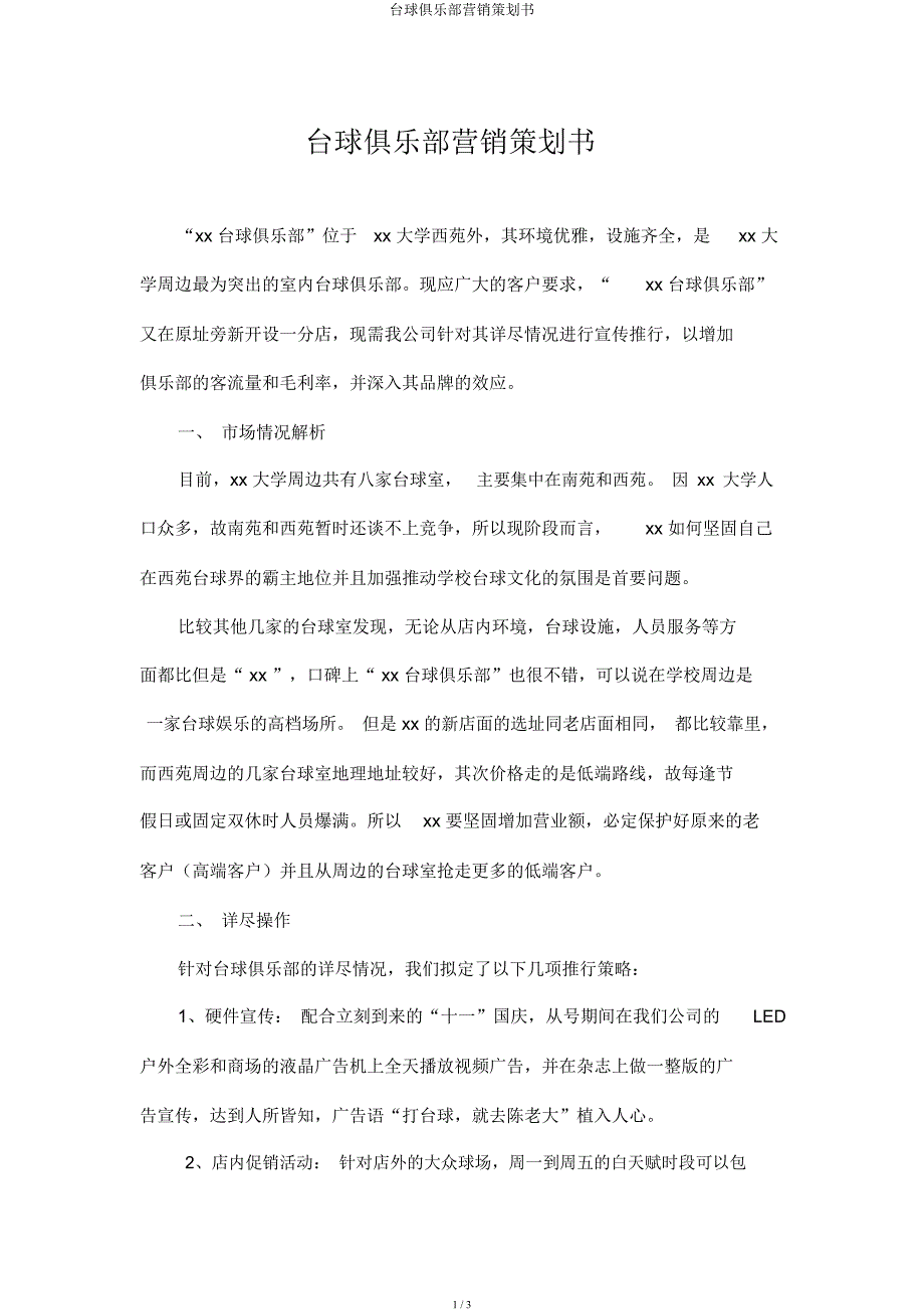 台球俱乐部营销策划书.docx_第1页