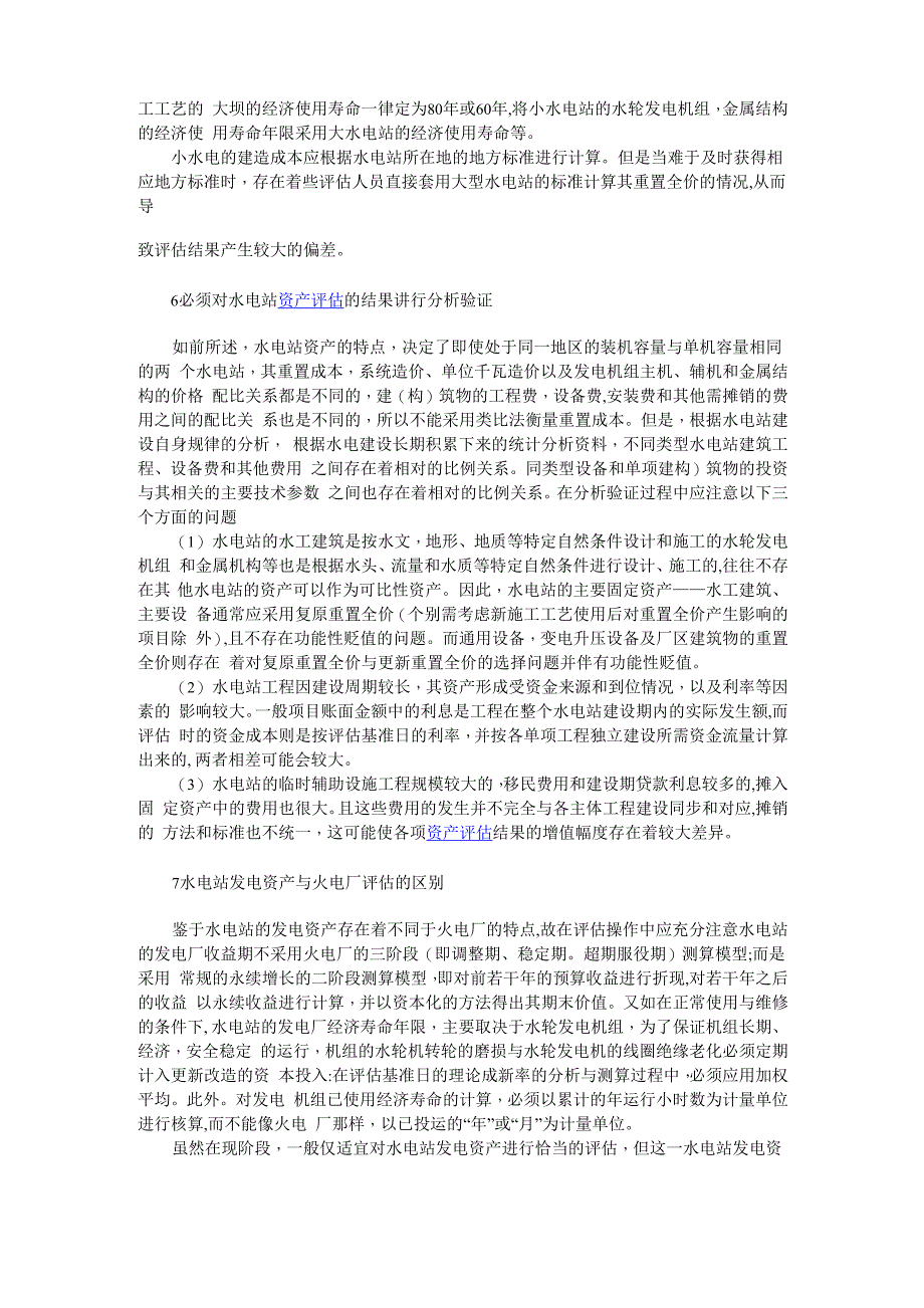 水电站资产评估的特点_第3页