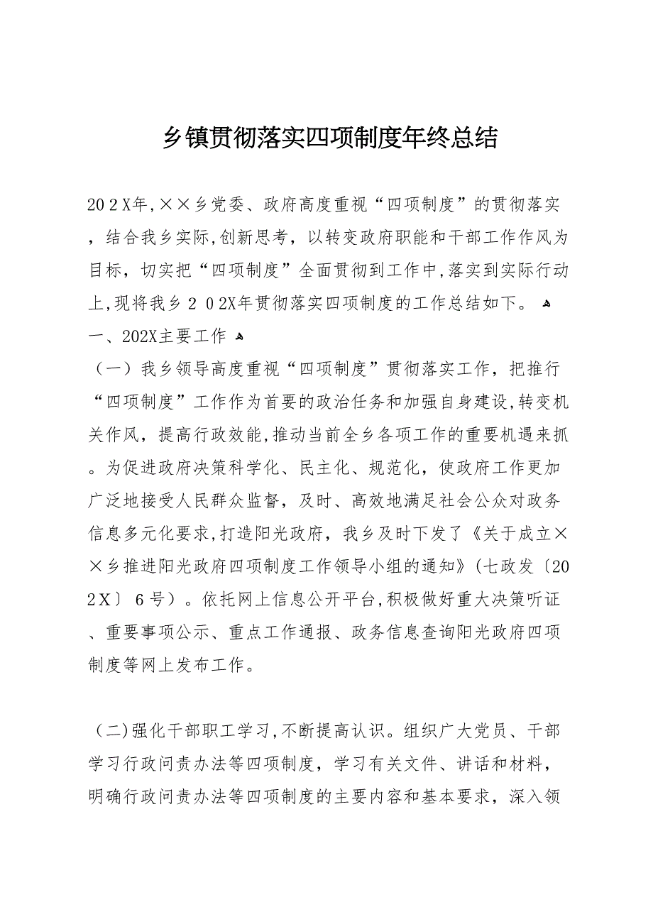 乡镇贯彻落实四项制度年终总结_第1页