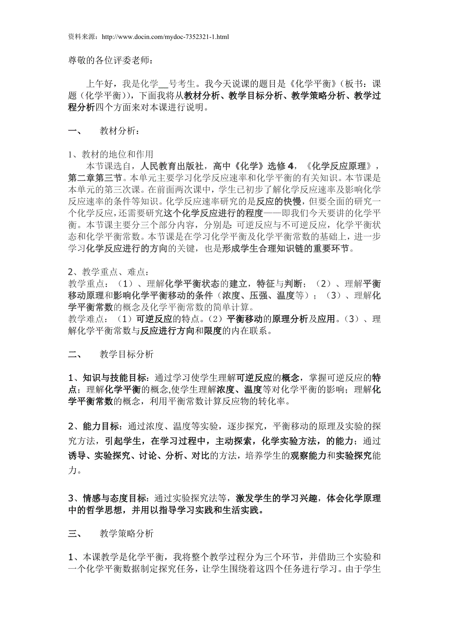 选修4第二章第三节化学平衡说课稿1_第1页