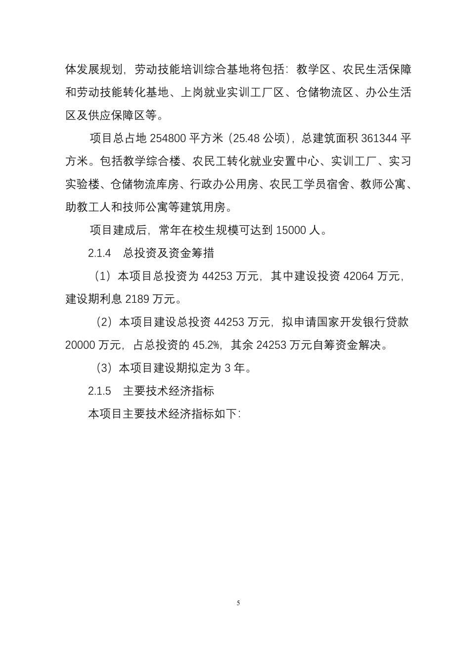 农民生活保障和劳动技能培训综合基地项目申请立项可行性研究报告.doc_第5页