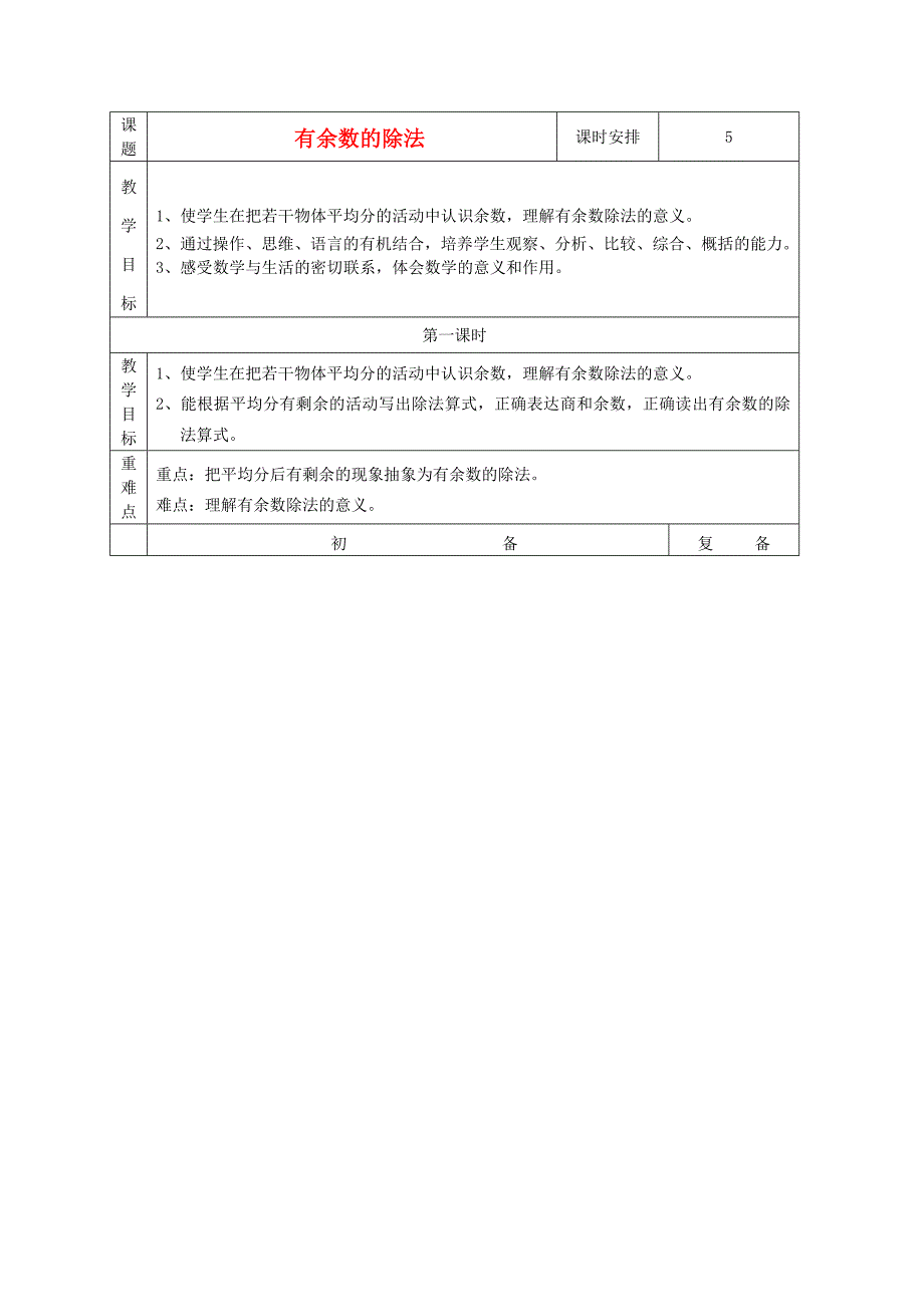 有余数的减法教学设计_第1页