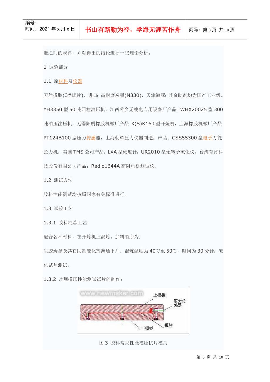 硫化压力对胶料性能的影响培训范本_第3页