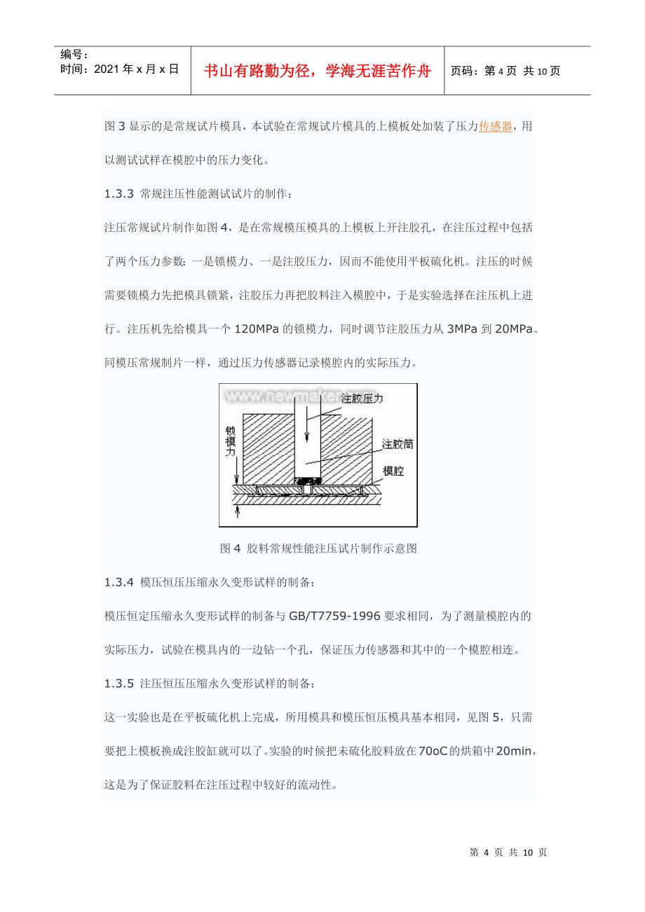 硫化压力对胶料性能的影响培训范本_第4页