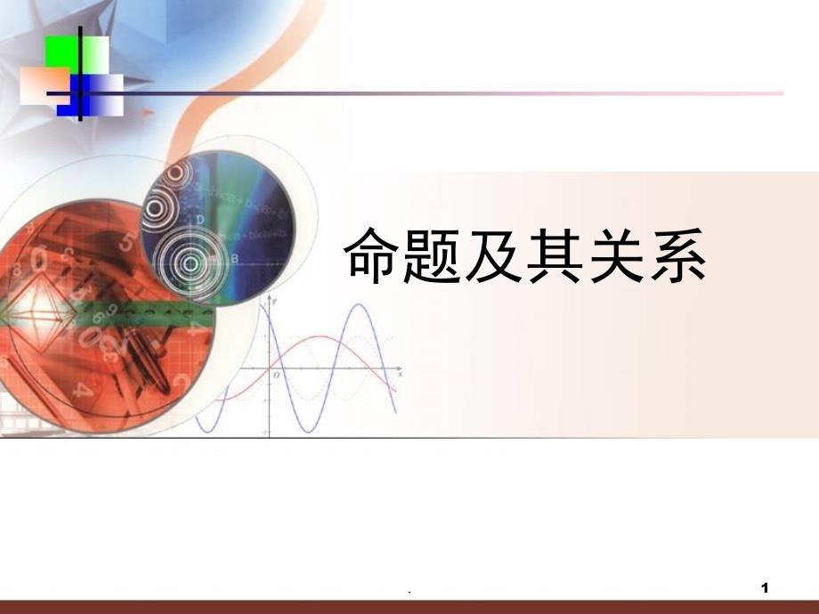 命题及其关系PPT精选文档_第1页