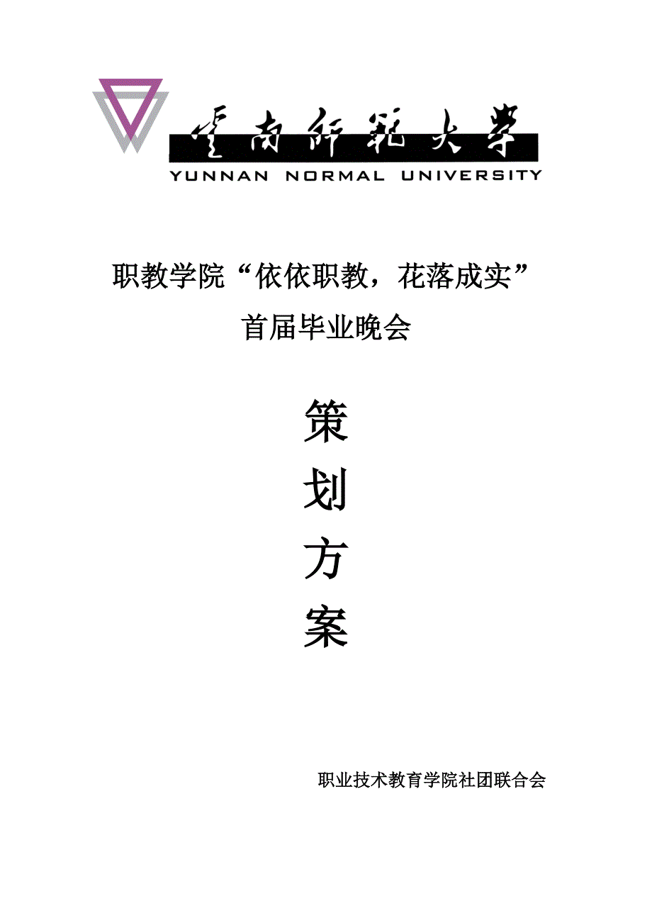 毕业晚会策划_第1页
