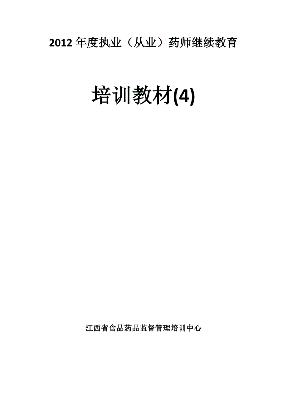 2012年度江西省执业从业药师继续教育培训教材_第1页