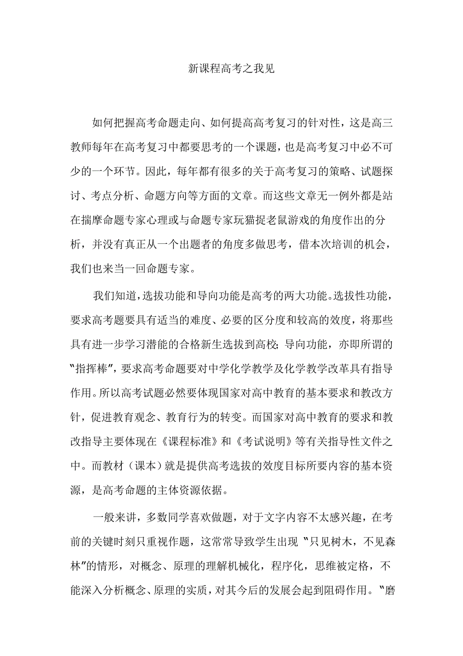 新课程高考之我见.doc_第1页