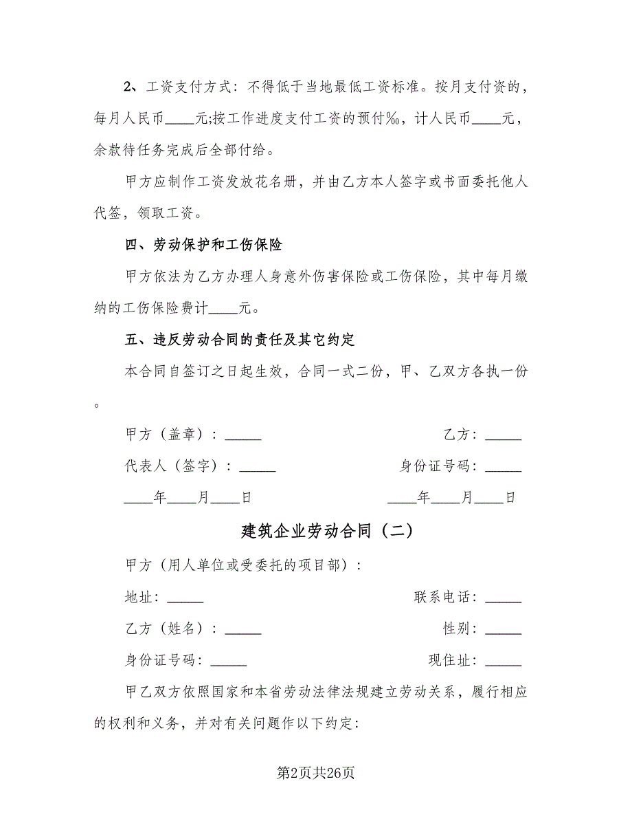 建筑企业劳动合同（7篇）_第2页