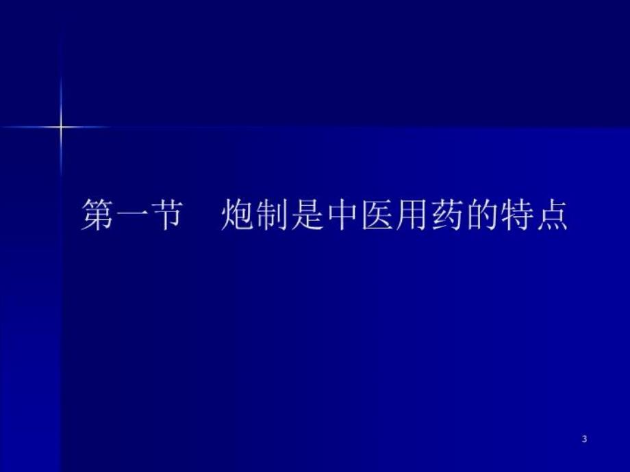 中药炮制与临床疗效课件_第4页