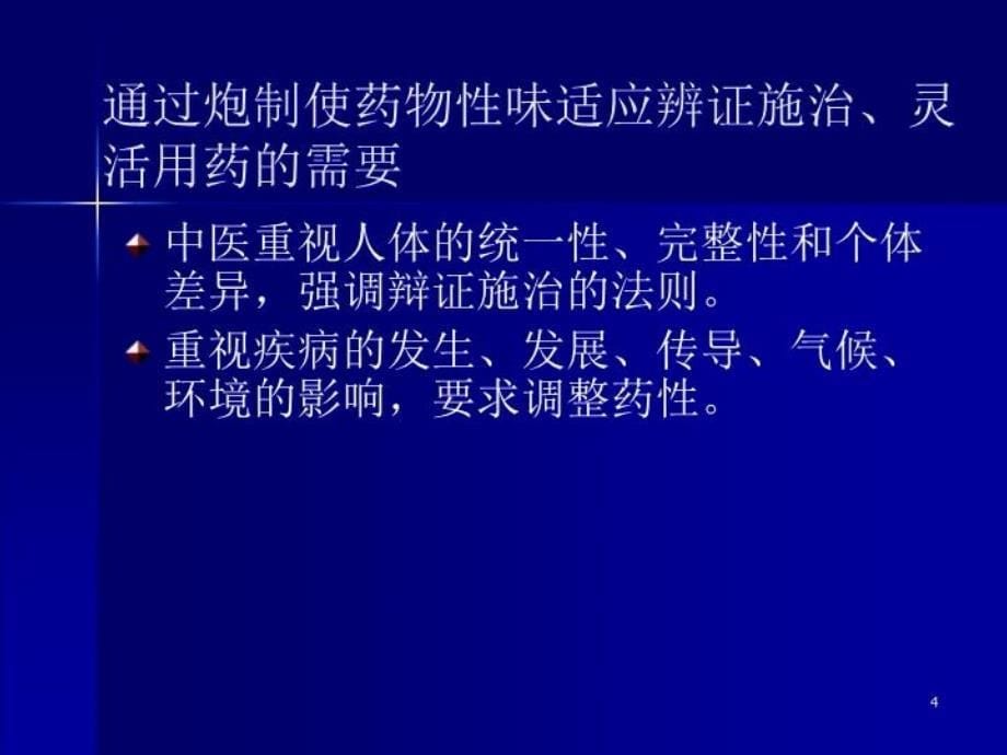 中药炮制与临床疗效课件_第5页