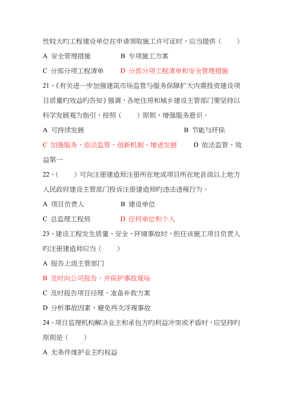 2023年.8.15二建继续教育考试题综合_第4页