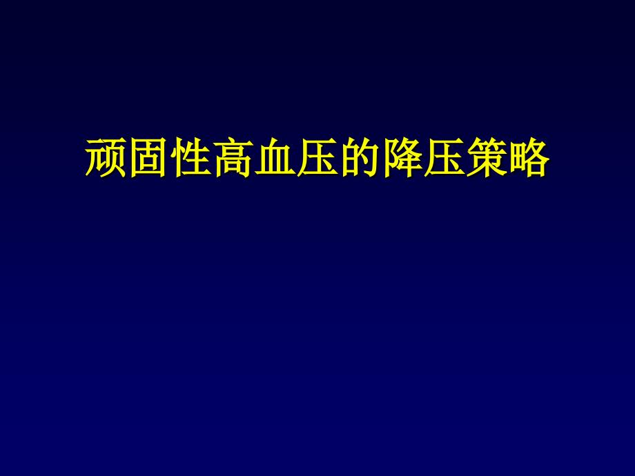 顽固性高血压的降压策略课件_第1页