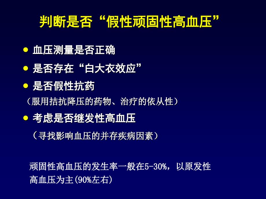 顽固性高血压的降压策略课件_第3页