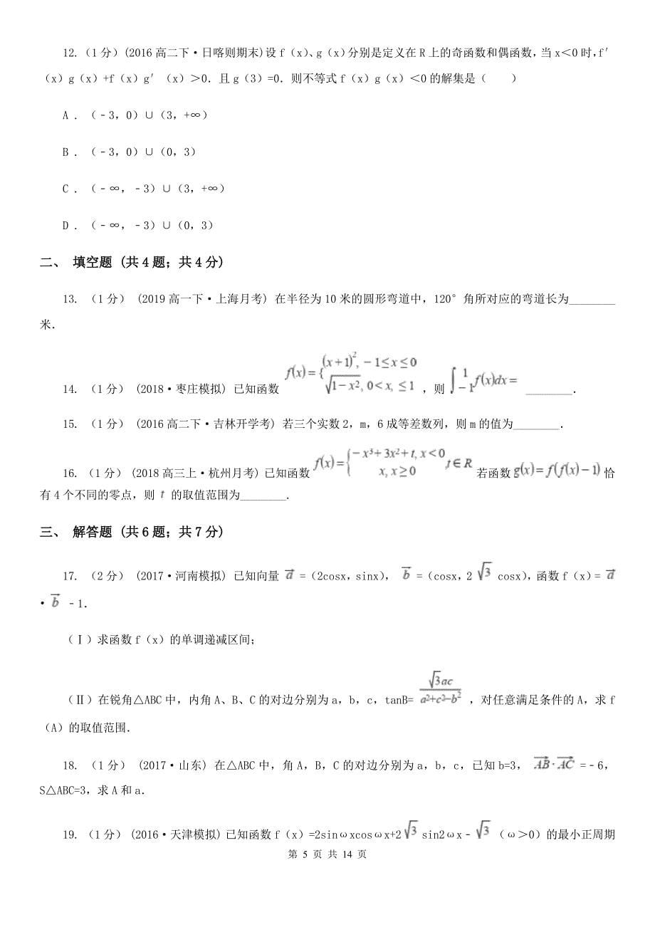 内蒙古鄂尔多斯市数学高三上学期理数期中考试试卷_第5页